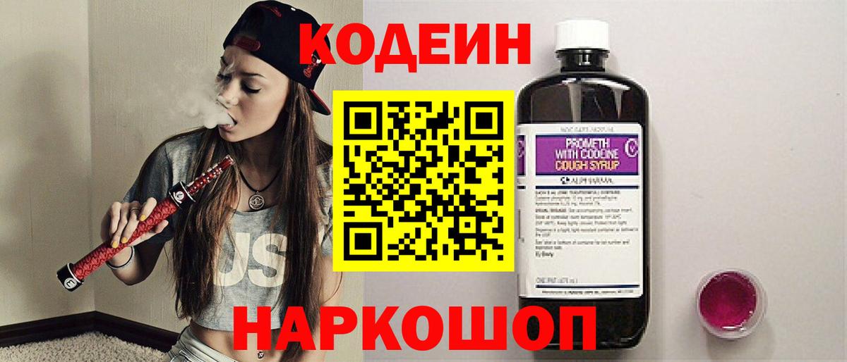 Кодеиновый сироп Lean напиток Lean (лин)  Вход с VPN  Codein Purple Drank  Канаш 