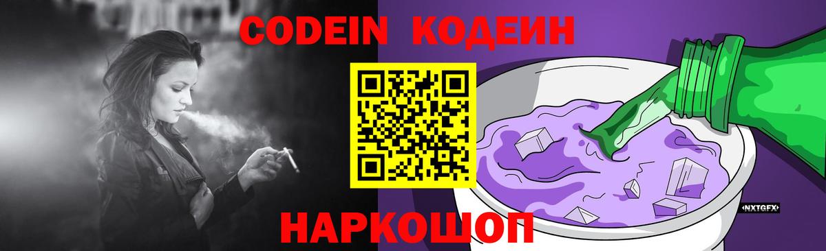 Кодеин Purple Drank Канаш